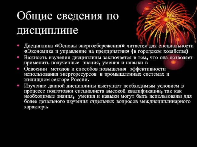 Общие сведения по дисциплине Дисциплина «Основы энергосбережения» читается для специальности «Экономика и