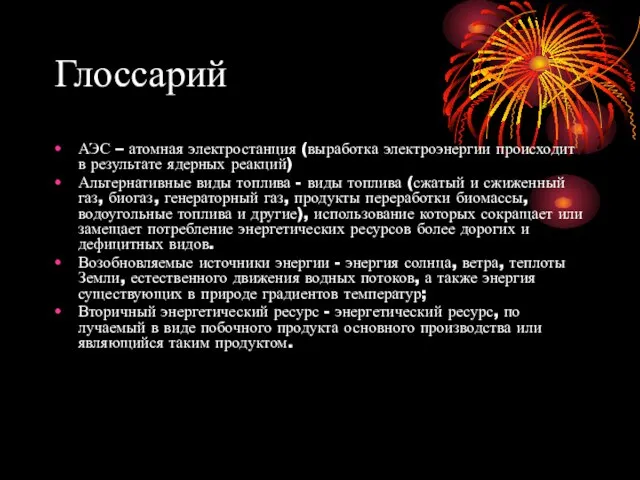 Глоссарий АЭС – атомная электростанция (выработка электроэнергии происходит в результате ядерных реакций)