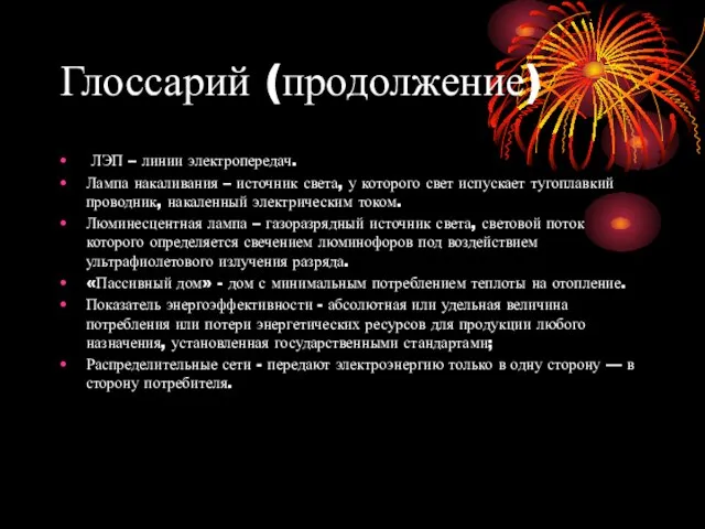 Глоссарий (продолжение) ЛЭП – линии электропередач. Лампа накаливания – источник света, у