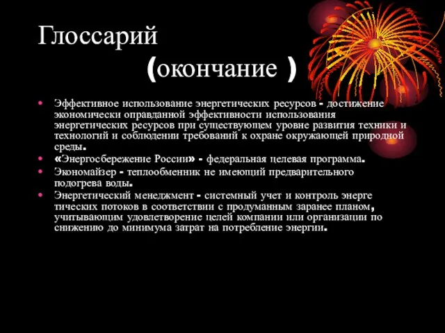 Глоссарий (окончание ) Эффективное использование энергетических ресурсов - достиже­ние экономически оправданной эффективности