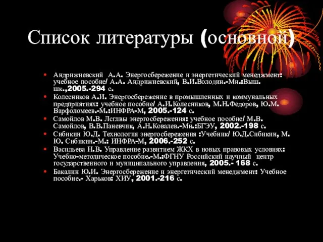 Список литературы (основной) Андрижиевский А.А. Энергосбережение и энергетический менеджмент: учебное пособие/ А.А.