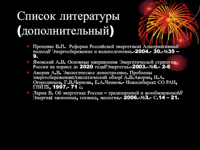 Список литературы (дополнительный) Проценко В.П. Реформа Российской энергетики: Альтернативный подход// Энергосбережение и