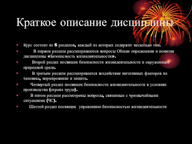 Краткое описание дисциплины Курс состоит из 6 разделов, каждый из которых содержит