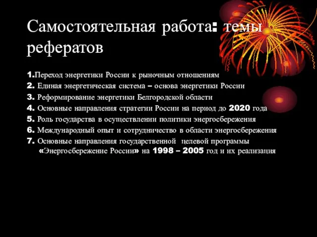 Самостоятельная работа: темы рефератов 1.Переход энергетики России к рыночным отношениям 2. Единая