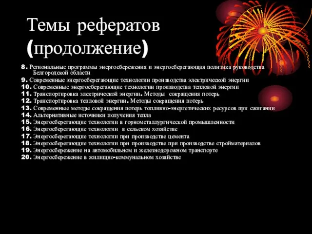 Темы рефератов (продолжение) 8. Региональные программы энергосбережения и энергосберегающая политика руководства Белгородской