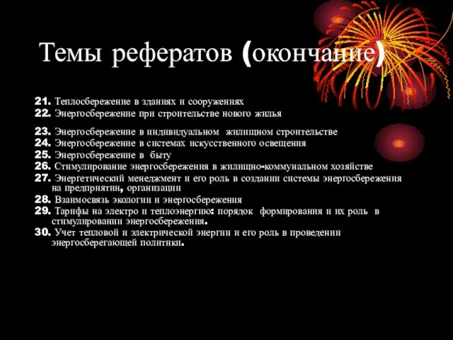 Темы рефератов (окончание) 21. Теплосбережение в зданиях и сооружениях 22. Энергосбережение при