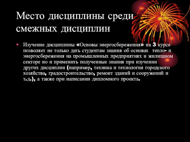 Место дисциплины среди смежных дисциплин Изучение дисциплины «Основы энергосбережения» на 3 курсе