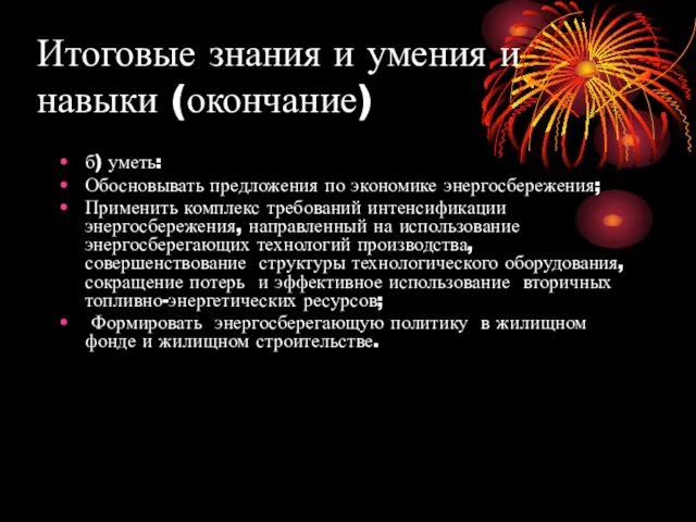 Итоговые знания и умения и навыки (окончание) б) уметь: Обосновывать предложения по