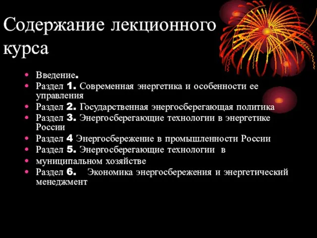 Содержание лекционного курса Введение. Раздел 1. Современная энергетика и особенности ее управления