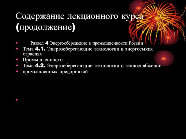 Содержание лекционного курса(продолжение) Раздел 4 Энергосбережение в промышленности России Тема 4.1. Энергосберегающие