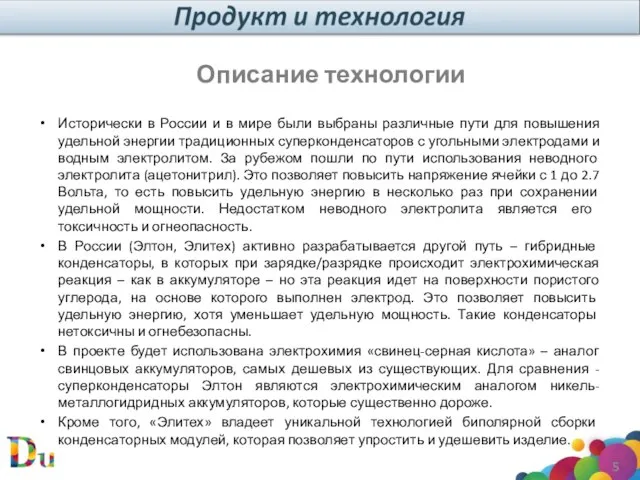 Описание технологии Исторически в России и в мире были выбраны различные пути