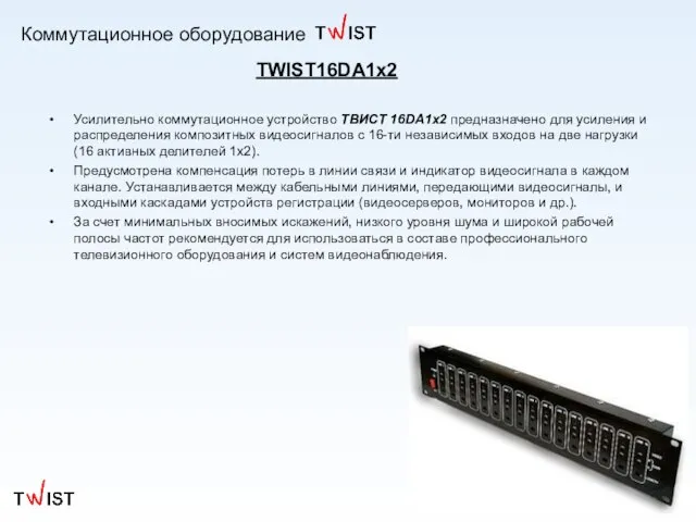 Коммутационное оборудование Усилительно коммутационное устройство ТВИСТ 16DA1x2 предназначено для усиления и распределения