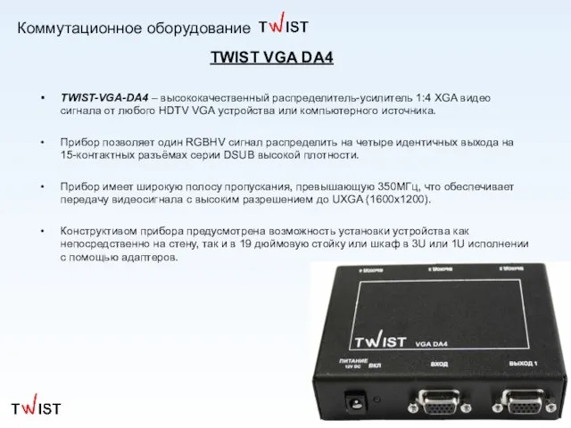 Коммутационное оборудование TWIST-VGA-DA4 – высококачественный распределитель-усилитель 1:4 XGA видео сигнала от любого