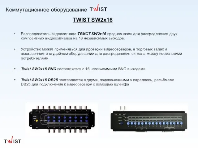 Коммутационное оборудование Распределитель видеосигнала ТВИСТ SW2x16 предназначен для распределения двух композитных видеосигналов