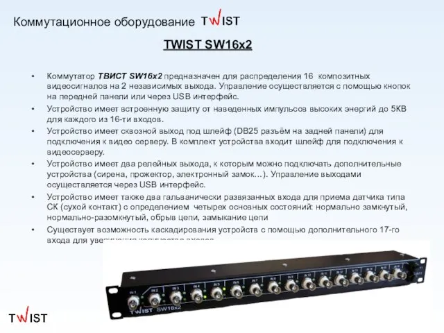 Коммутационное оборудование Коммутатор ТВИСТ SW16x2 предназначен для распределения 16 композитных видеосигналов на