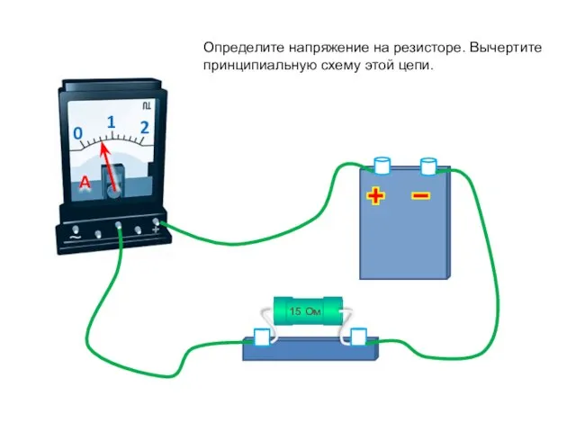 Определите напряжение на резисторе. Вычертите принципиальную схему этой цепи.