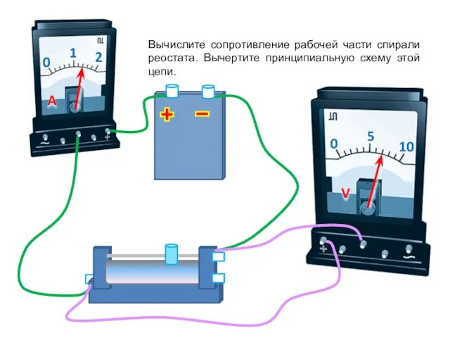 Вычислите сопротивление рабочей части спирали реостата. Вычертите принципиальную схему этой цепи.