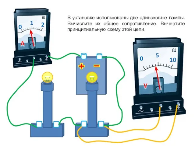 В установке использованы две одинаковые лампы. Вычислите их общее сопротивление. Вычертите принципиальную схему этой цепи.