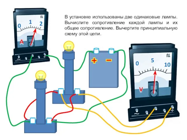 В установке использованы две одинаковые лампы. Вычислите сопротивление каждой лампы и их