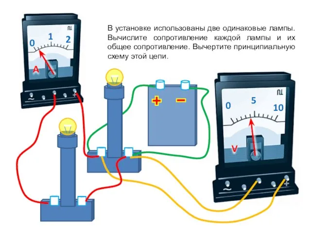 В установке использованы две одинаковые лампы. Вычислите сопротивление каждой лампы и их