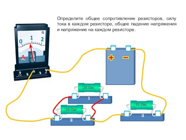 Определите общее сопротивление резисторов, силу тока в каждом резисторе, общее падение напряжения