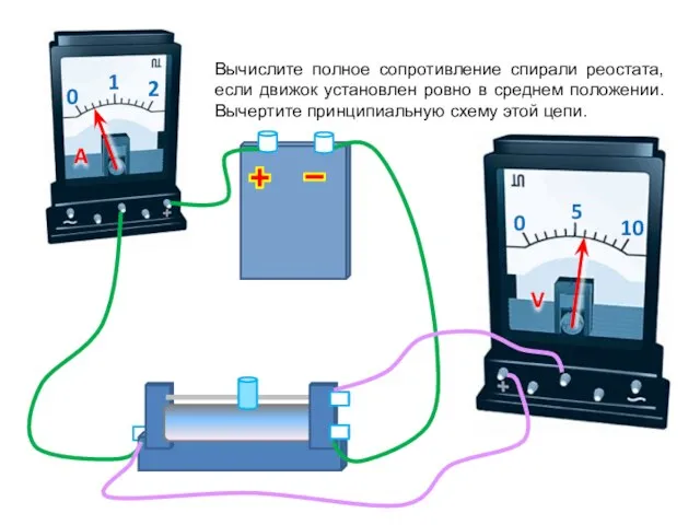 Вычислите полное сопротивление спирали реостата, если движок установлен ровно в среднем положении.