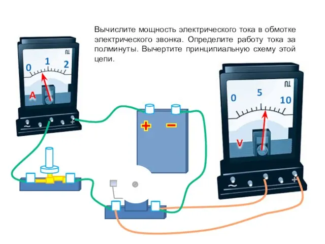 Вычислите мощность электрического тока в обмотке электрического звонка. Определите работу тока за