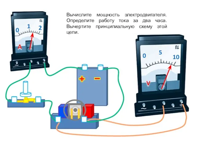 Вычислите мощность электродвигателя. Определите работу тока за два часа. Вычертите принципиальную схему этой цепи.