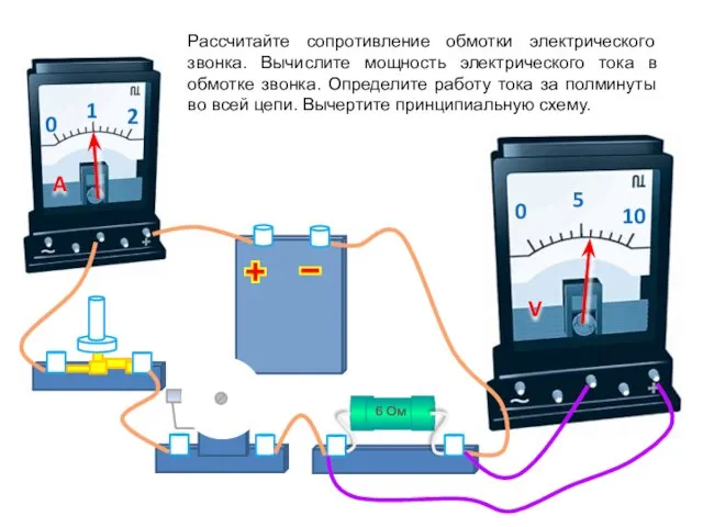 Рассчитайте сопротивление обмотки электрического звонка. Вычислите мощность электрического тока в обмотке звонка.