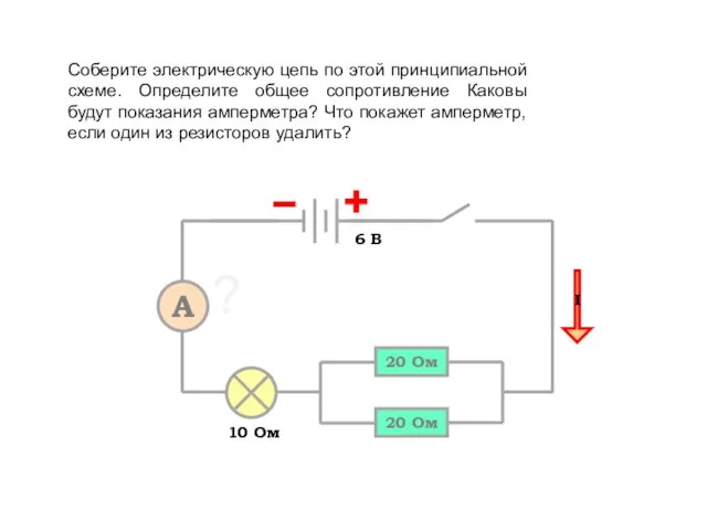 Соберите электрическую цепь по этой принципиальной схеме. Определите общее сопротивление Каковы будут