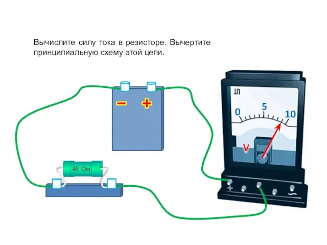 Вычислите силу тока в резисторе. Вычертите принципиальную схему этой цепи.