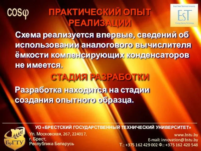 УО «БРЕСТСКИЙ ГОСУДАРСТВЕННЫЙ ТЕХНИЧЕСКИЙ УНИВЕРСИТЕТ» www.bstu.by E-mail: innovation@bstu.by Т.: +375 162 429