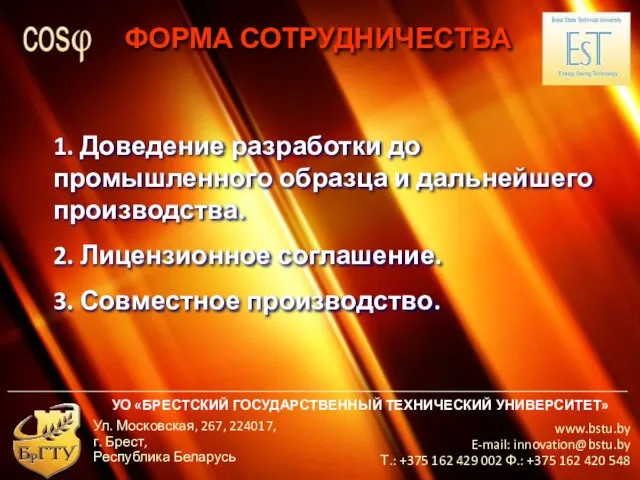 УО «БРЕСТСКИЙ ГОСУДАРСТВЕННЫЙ ТЕХНИЧЕСКИЙ УНИВЕРСИТЕТ» www.bstu.by E-mail: innovation@bstu.by Т.: +375 162 429