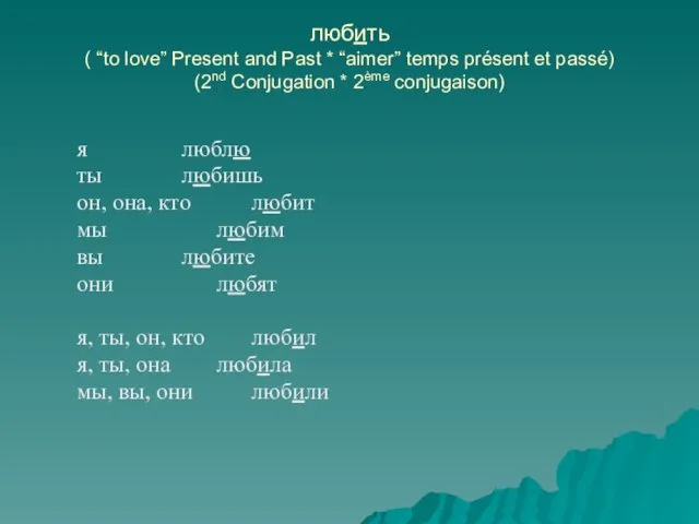 любить ( “to love” Present and Past * “aimer” temps présent et