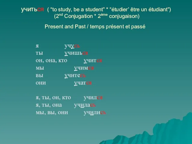 учиться ( “to study, be a student” * “étudier’ être un étudiant”)