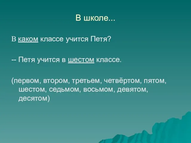 В школе... В каком классе учится Петя? -- Петя учится в шестом