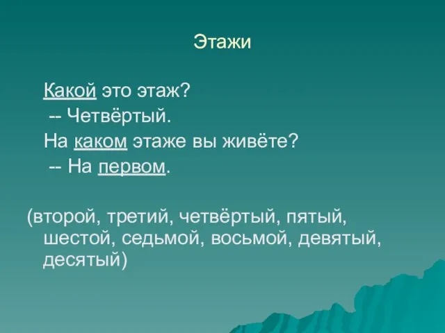 Этажи Какой это этаж? -- Четвёртый. На каком этаже вы живёте? --