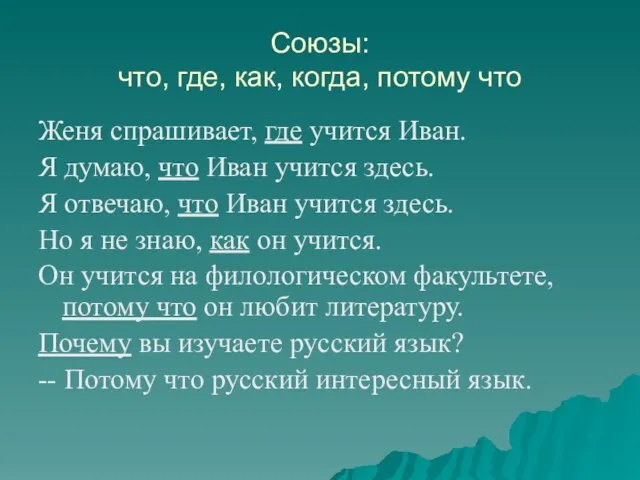 Союзы: что, где, как, когда, потому что Женя спрашивает, где учится Иван.