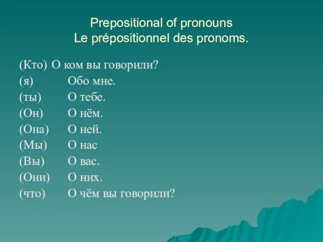 Prepositional of pronouns Le prépositionnel des pronoms. (Кто) О ком вы говорили?