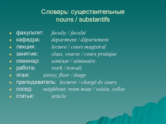 Словарь: существительные nouns / substantifs факультет: faculty / faculté кафедрa: department /