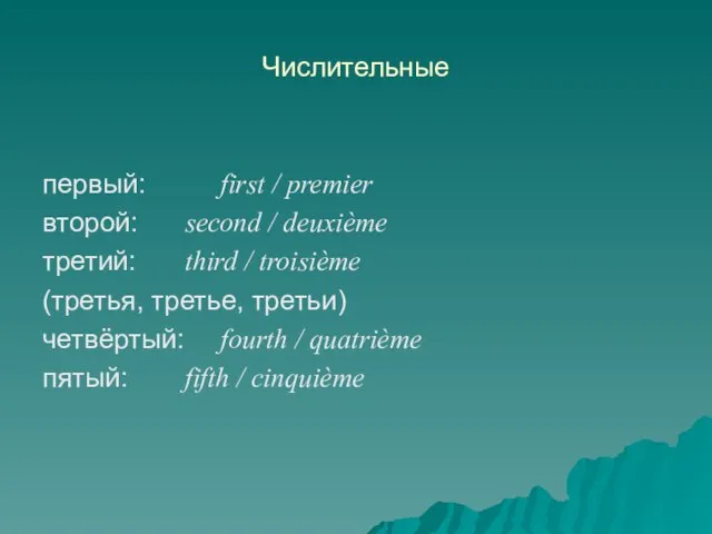 Числительные первый: first / premier второй: second / deuxième третий: third /