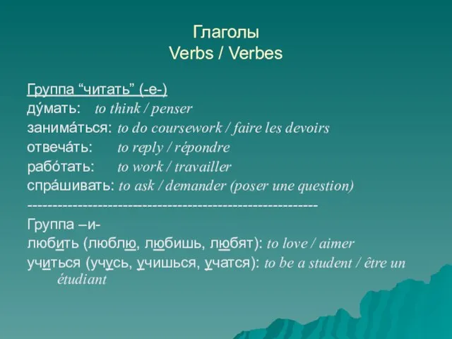 Глаголы Verbs / Verbes Группа “читать” (-е-) дýмать: to think / penser