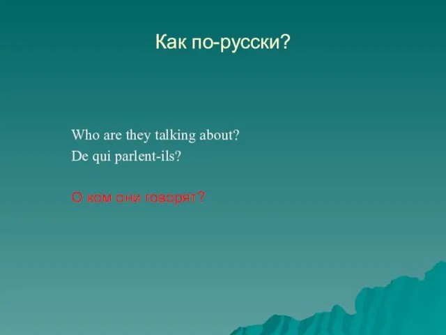 Как по-русски? Who are they talking about? De qui parlent-ils? О ком они говорят?