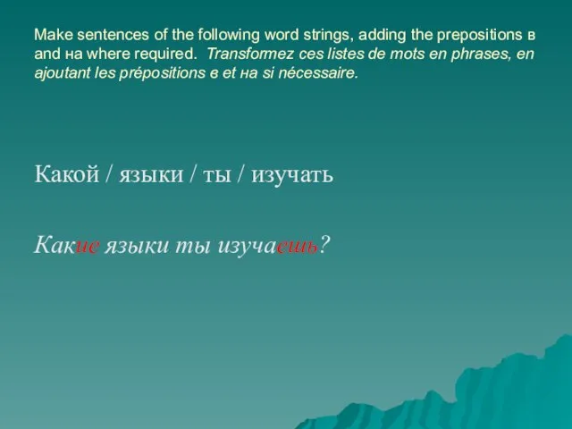 Make sentences of the following word strings, adding the prepositions в and