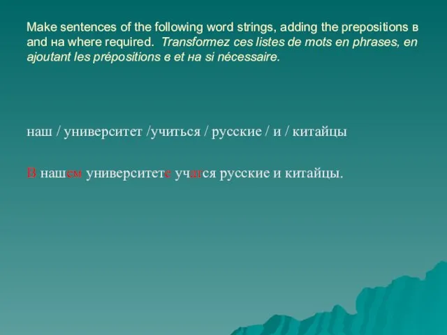 Make sentences of the following word strings, adding the prepositions в and