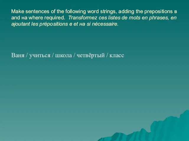 Make sentences of the following word strings, adding the prepositions в and