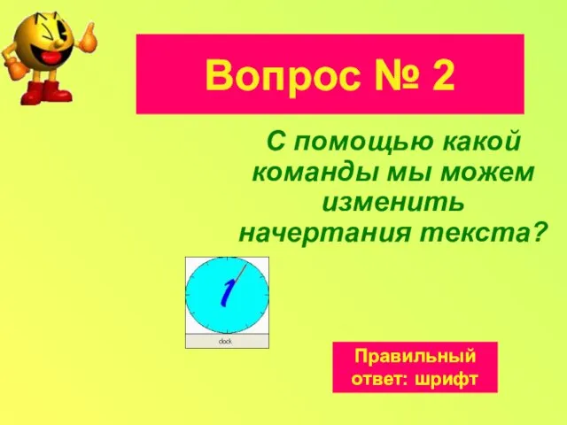 Вопрос № 2 С помощью какой команды мы можем изменить начертания текста? Правильный ответ: шрифт