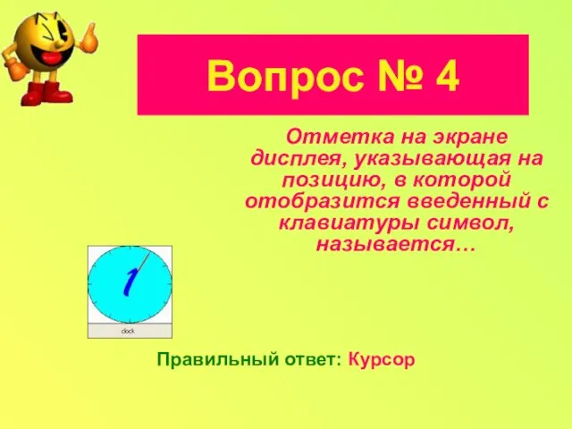 Отметка на экране дисплея, указывающая на позицию, в которой отобразится введенный с