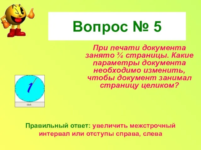 При печати документа занято ¾ страницы. Какие параметры документа необходимо изменить, чтобы