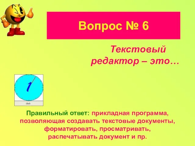 Текстовый редактор – это… Правильный ответ: прикладная программа, позволяющая создавать текстовые документы,